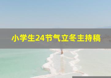 小学生24节气立冬主持稿