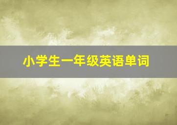 小学生一年级英语单词