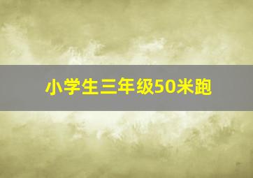 小学生三年级50米跑