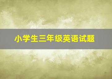 小学生三年级英语试题