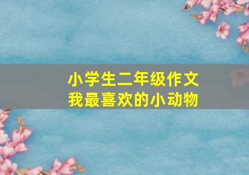 小学生二年级作文我最喜欢的小动物