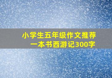 小学生五年级作文推荐一本书西游记300字