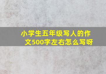 小学生五年级写人的作文500字左右怎么写呀