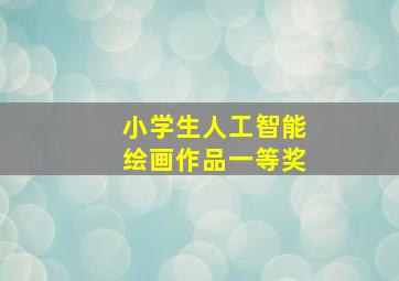 小学生人工智能绘画作品一等奖