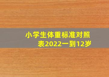 小学生体重标准对照表2022一到12岁