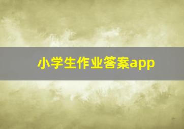 小学生作业答案app