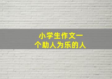 小学生作文一个助人为乐的人