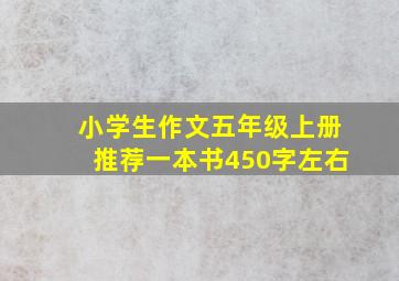 小学生作文五年级上册推荐一本书450字左右