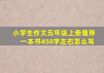 小学生作文五年级上册推荐一本书450字左右怎么写