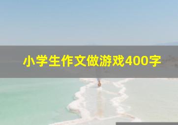 小学生作文做游戏400字