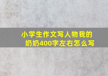 小学生作文写人物我的奶奶400字左右怎么写