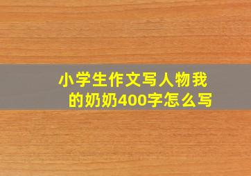 小学生作文写人物我的奶奶400字怎么写