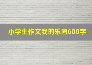 小学生作文我的乐园600字