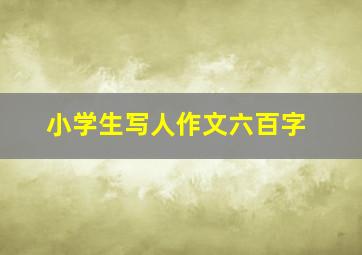 小学生写人作文六百字