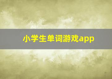 小学生单词游戏app