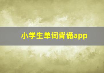 小学生单词背诵app