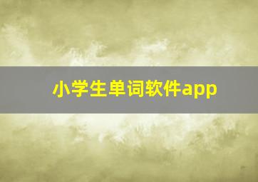 小学生单词软件app