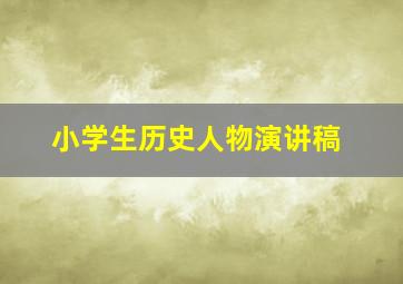 小学生历史人物演讲稿