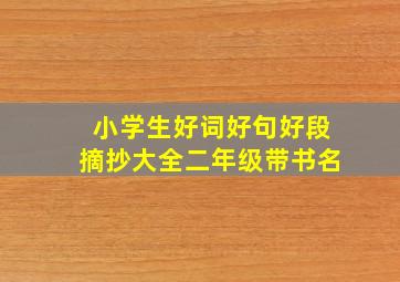 小学生好词好句好段摘抄大全二年级带书名