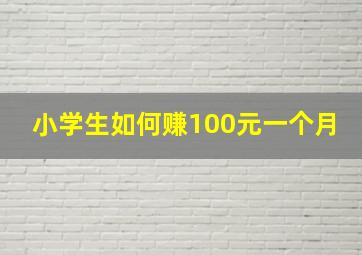 小学生如何赚100元一个月