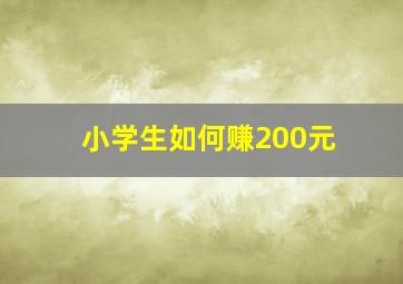 小学生如何赚200元