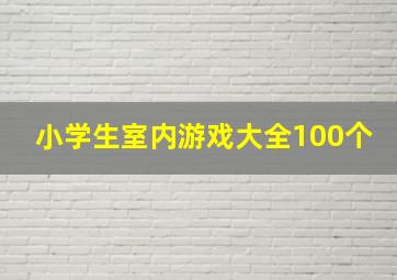 小学生室内游戏大全100个