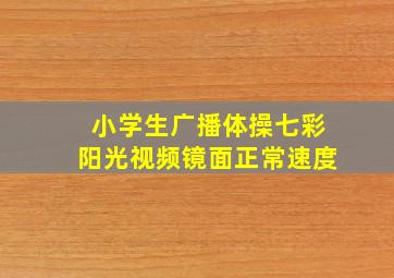 小学生广播体操七彩阳光视频镜面正常速度