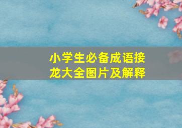 小学生必备成语接龙大全图片及解释