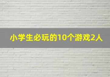 小学生必玩的10个游戏2人