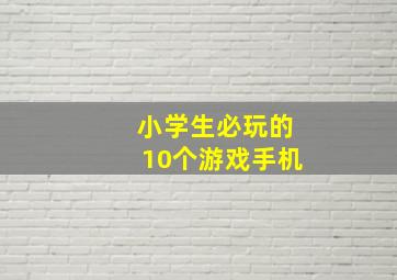 小学生必玩的10个游戏手机