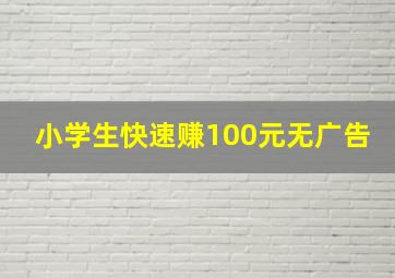 小学生快速赚100元无广告