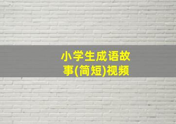 小学生成语故事(简短)视频