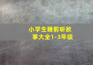 小学生睡前听故事大全1-3年级