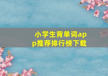 小学生背单词app推荐排行榜下载