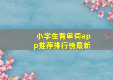 小学生背单词app推荐排行榜最新