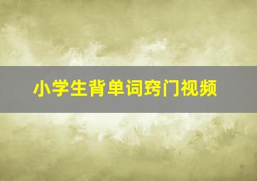 小学生背单词窍门视频