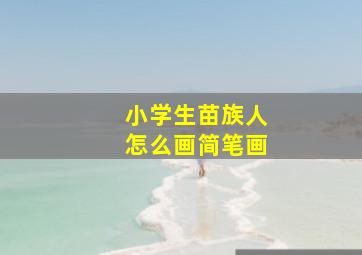 小学生苗族人怎么画简笔画