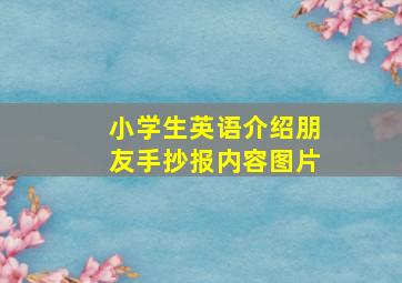 小学生英语介绍朋友手抄报内容图片