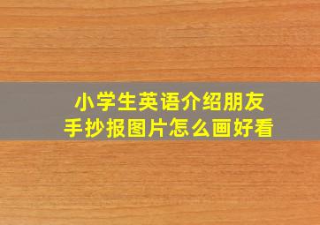 小学生英语介绍朋友手抄报图片怎么画好看