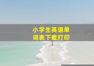 小学生英语单词表下载打印