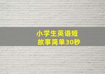 小学生英语短故事简单30秒