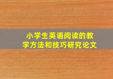 小学生英语阅读的教学方法和技巧研究论文