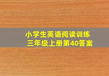 小学生英语阅读训练三年级上册第40答案