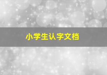 小学生认字文档