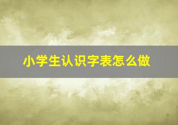 小学生认识字表怎么做