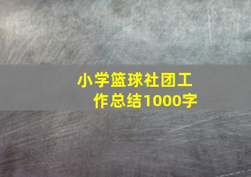 小学篮球社团工作总结1000字