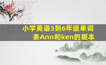 小学英语3到6年级单词表Ann和ken的版本