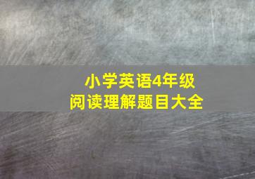 小学英语4年级阅读理解题目大全