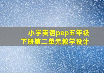 小学英语pep五年级下册第二单元教学设计