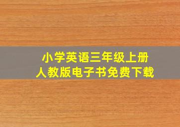 小学英语三年级上册人教版电子书免费下载